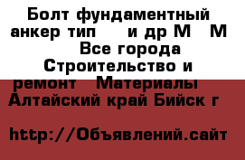 Болт фундаментный анкер тип 1.1 и др М20-М50 - Все города Строительство и ремонт » Материалы   . Алтайский край,Бийск г.